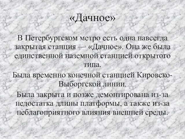 «Дачное» В Петербургском метро есть одна навсегда закрытая станция — «Дачное». Она