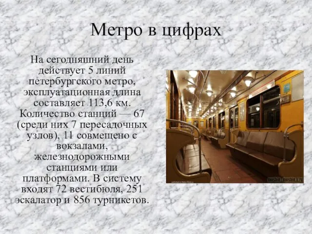 Метро в цифрах На сегодняшний день действует 5 линий петербургского метро, эксплуатационная