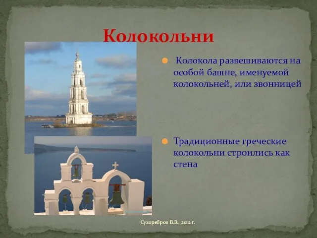 Колокольни Колокола развешиваются на особой башне, именуемой колокольней, или звонницей Традиционные греческие