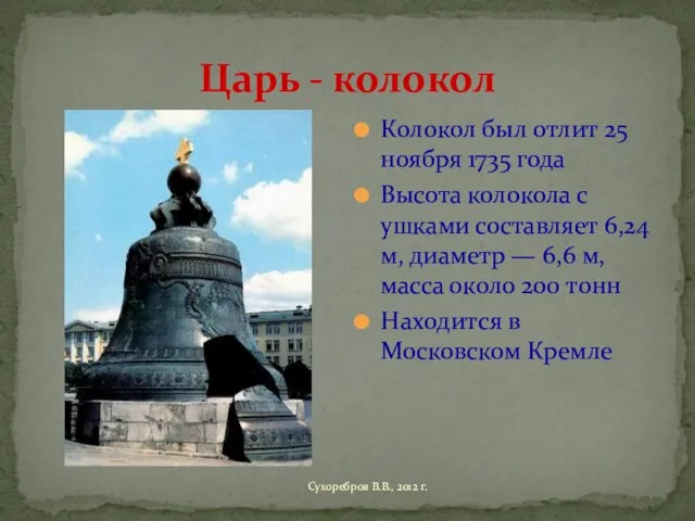 Царь - колокол Колокол был отлит 25 ноября 1735 года Высота колокола