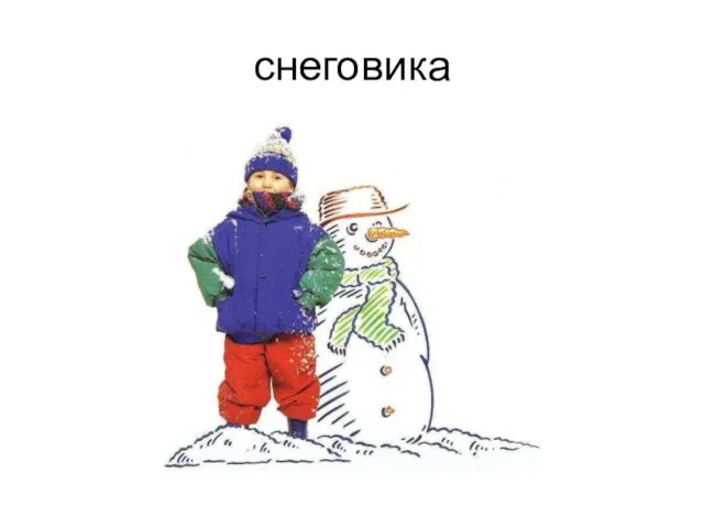 снеговика