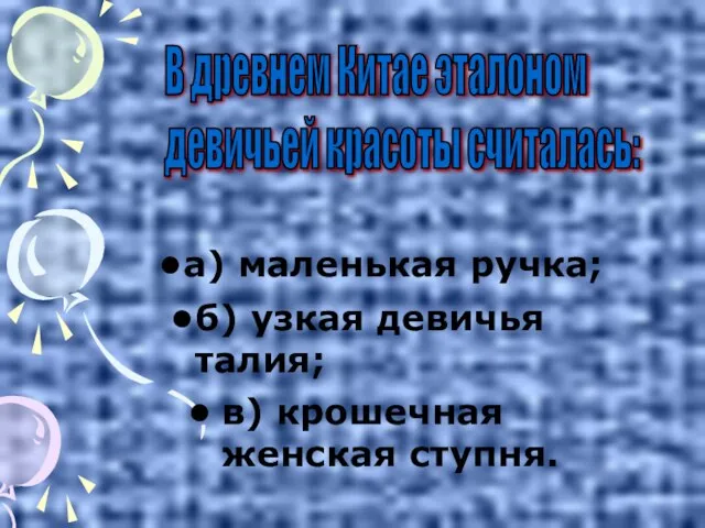 в) крошечная женская ступня. В древнем Китае эталоном девичьей красоты считалась: а)