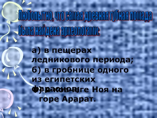 в) в ковчеге Ноя на горе Арарат. Любопытно, что самая древняя губная