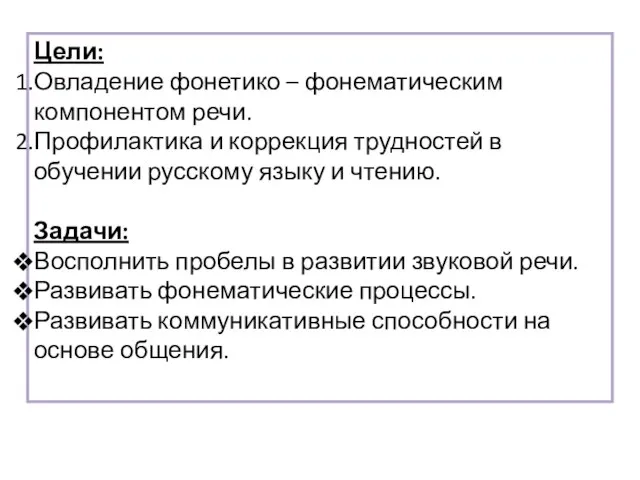 Цели: Овладение фонетико – фонематическим компонентом речи. Профилактика и коррекция трудностей в