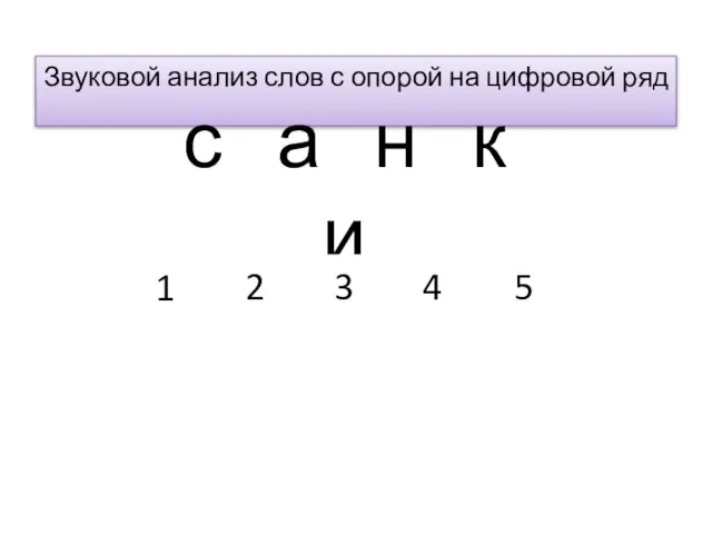 Звуковой анализ слов с опорой на цифровой ряд с а н к