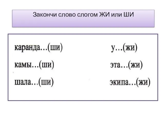 Закончи слово слогом ЖИ или ШИ