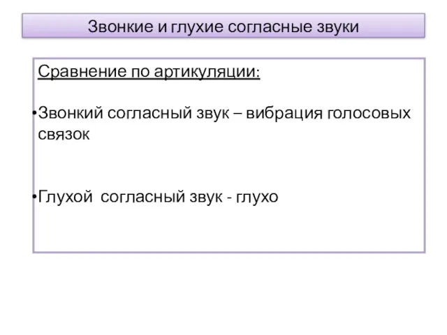 Звонкие и глухие согласные звуки Сравнение по артикуляции: Звонкий согласный звук –