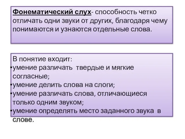 Фонематический слух- способность четко отличать одни звуки от других, благодаря чему понимаются