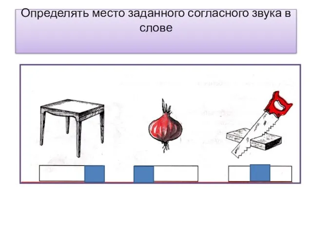 Определять место заданного согласного звука в слове