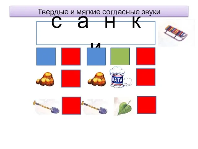 Твердые и мягкие согласные звуки с а н к и