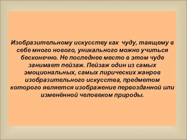 Изобразительному искусству как чуду, таящему в себе много нового, уникального можно учиться