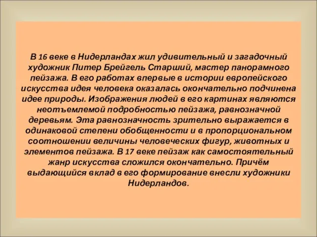 В 16 веке в Нидерландах жил удивительный и загадочный художник Питер Брейгель