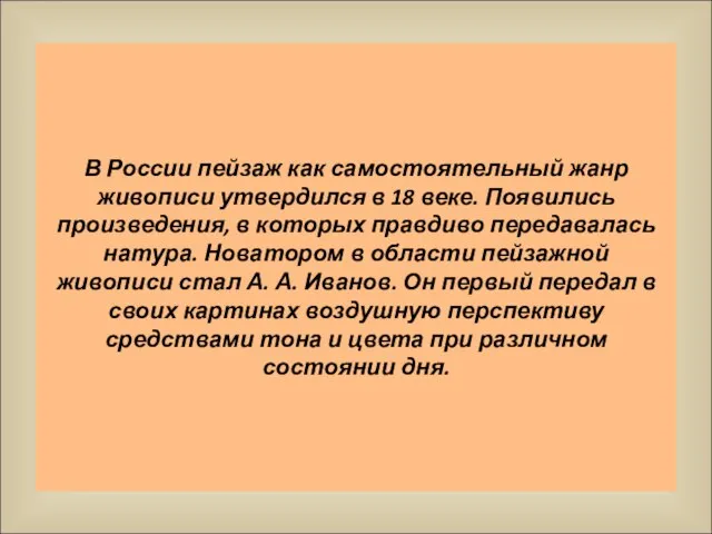 В России пейзаж как самостоятельный жанр живописи утвердился в 18 веке. Появились