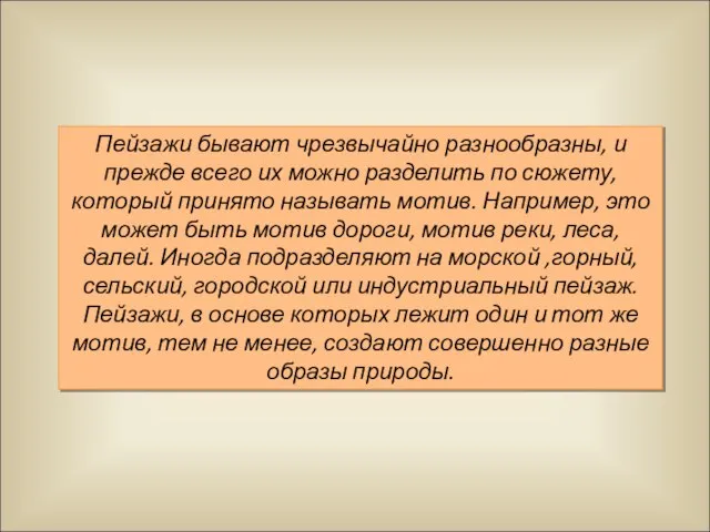 Пейзажи бывают чрезвычайно разнообразны, и прежде всего их можно разделить по сюжету,