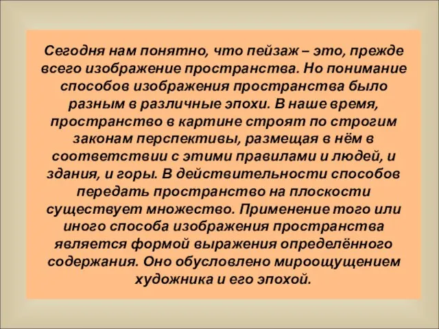 Сегодня нам понятно, что пейзаж – это, прежде всего изображение пространства. Но