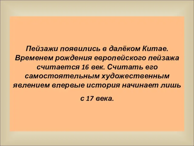 Пейзажи появились в далёком Китае. Временем рождения европейского пейзажа считается 16 век.