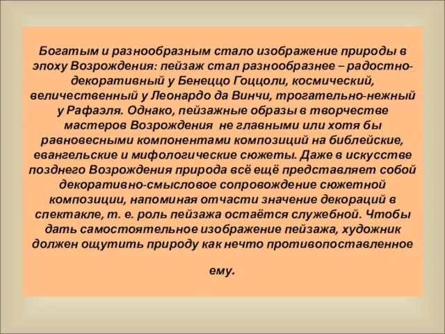 Богатым и разнообразным стало изображение природы в эпоху Возрождения: пейзаж стал разнообразнее