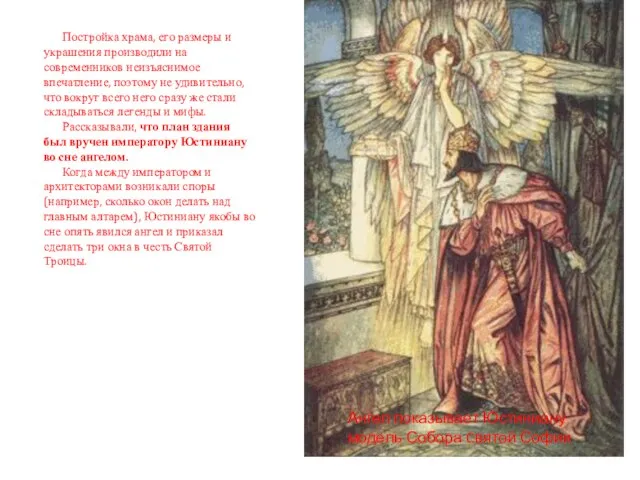 Ангел показывает Юстиниану модель Собора Cвятой Софии Постройка храма, его размеры и