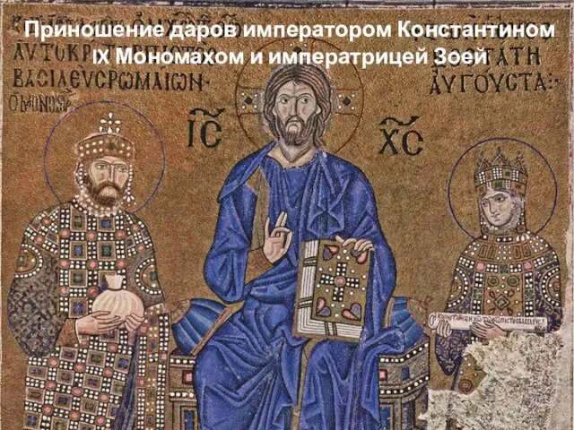 Приношение даров императором Константином IX Мономахом и императрицей Зоей