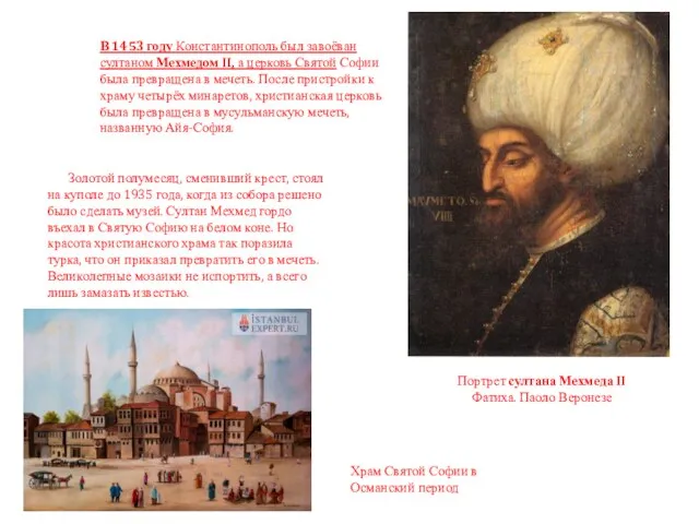 Портрет султана Мехмеда II Фатиха. Паоло Веронезе В 1453 году Константинополь был