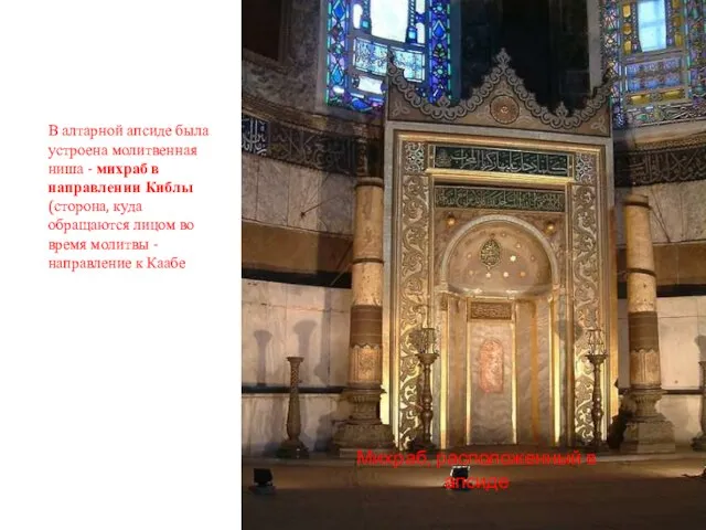 Михраб, расположенный в апсиде В алтарной апсиде была устроена молитвенная ниша -