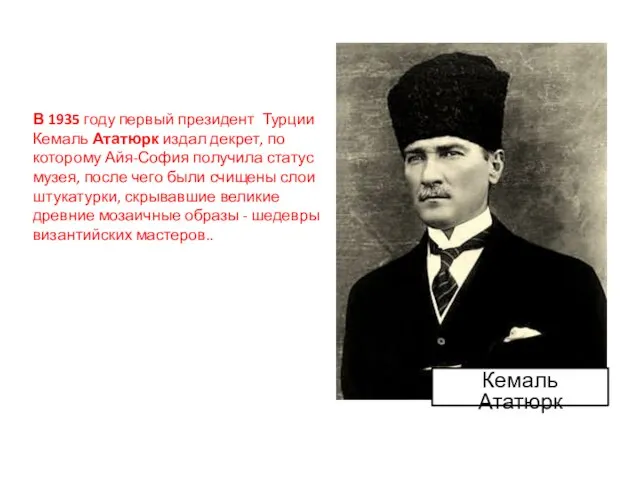 Кемаль Ататюрк В 1935 году первый президент Турции Кемаль Ататюрк издал декрет,