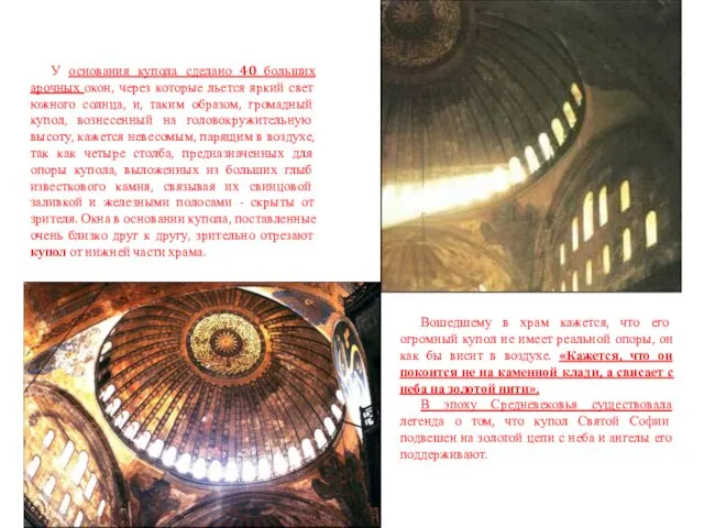 У основания купола сделано 40 больших арочных окон, через которые льется яркий