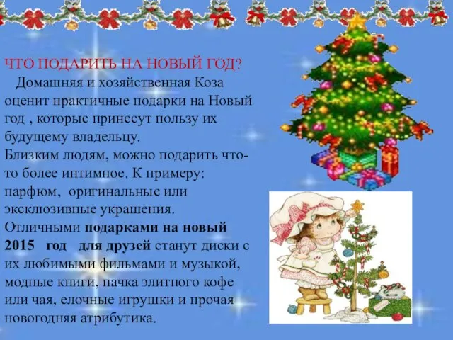 й. . ЧТО ПОДАРИТЬ НА НОВЫЙ ГОД? Домашняя и хозяйственная Коза оценит