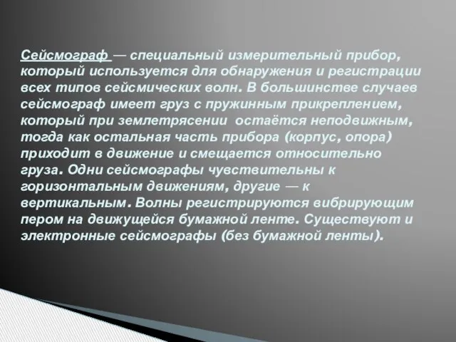 Сейсмограф — специальный измерительный прибор, который используется для обнаружения и регистрации всех