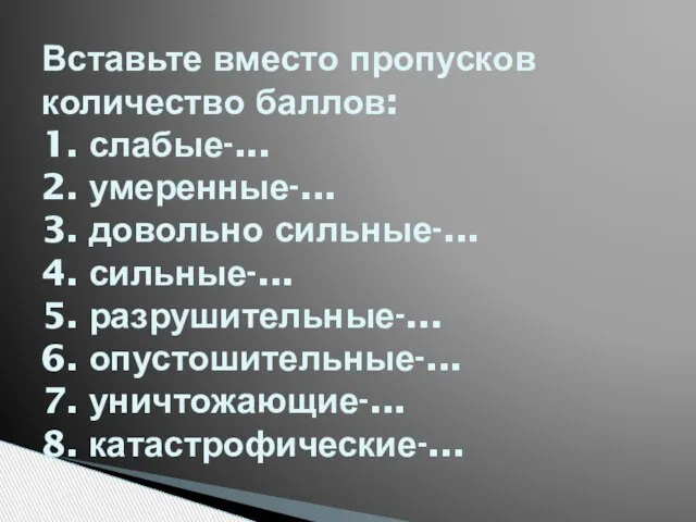 Вставьте вместо пропусков количество баллов: 1. слабые-... 2. умеренные-... 3. довольно сильные-...