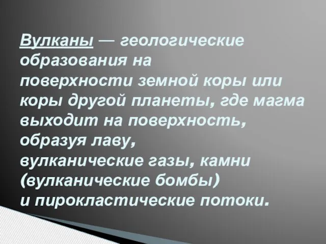 Вулканы — геологические образования на поверхности земной коры или коры другой планеты,