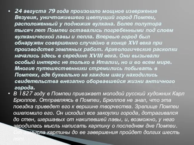 24 августа 79 года произошло мощное извержение Везувия, уничтожившего цветущий город Помпеи,