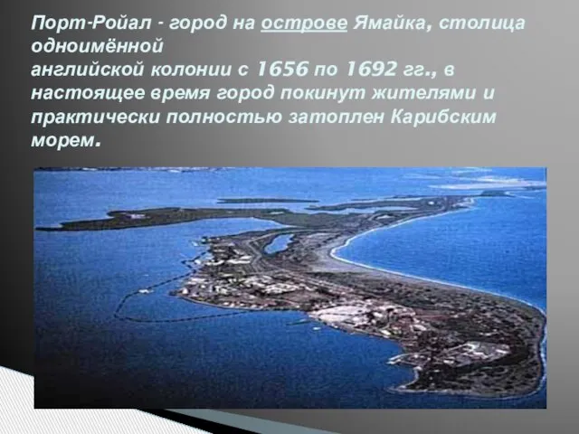 Порт-Ройал - город на острове Ямайка, столица одноимённой английской колонии с 1656