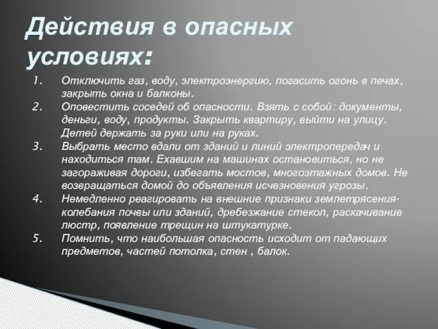 Действия в опасных условиях: Отключить газ, воду, электроэнергию, погасить огонь в печах,