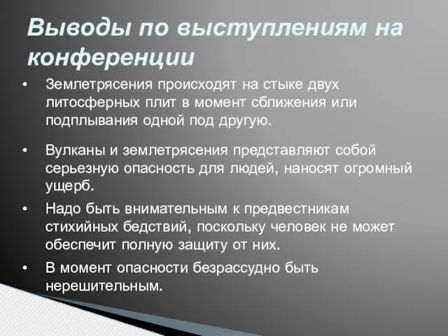 Выводы по выступлениям на конференции Землетрясения происходят на стыке двух литосферных плит