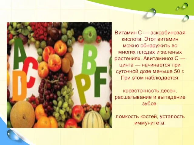 Витамин С — аскорбиновая кислота. Этот витамин можно обнаружить во многих плодах