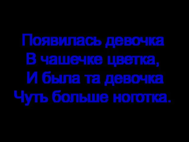 Появилась девочка В чашечке цветка, И была та девочка Чуть больше ноготка.