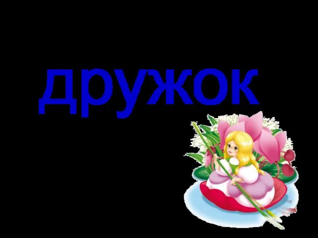 дружок