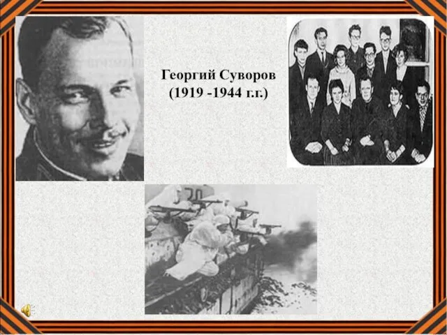 Георгий Суворов (1919 -1944 г.г.)