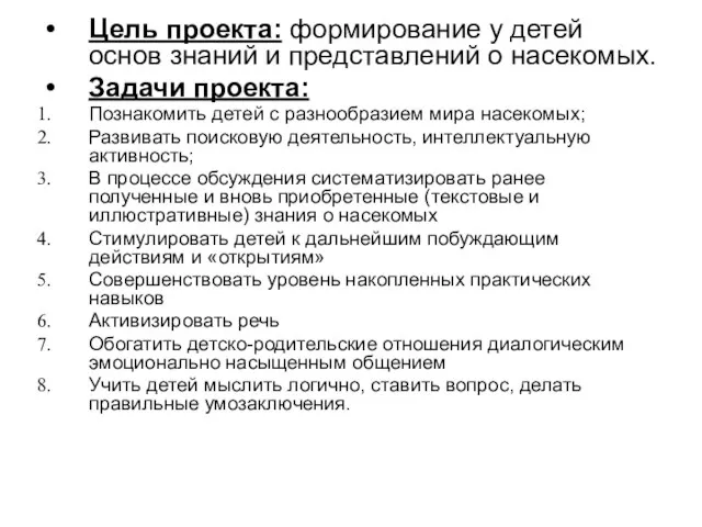 Цель проекта: формирование у детей основ знаний и представлений о насекомых. Задачи