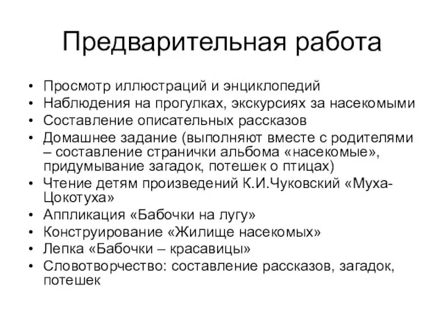 Предварительная работа Просмотр иллюстраций и энциклопедий Наблюдения на прогулках, экскурсиях за насекомыми