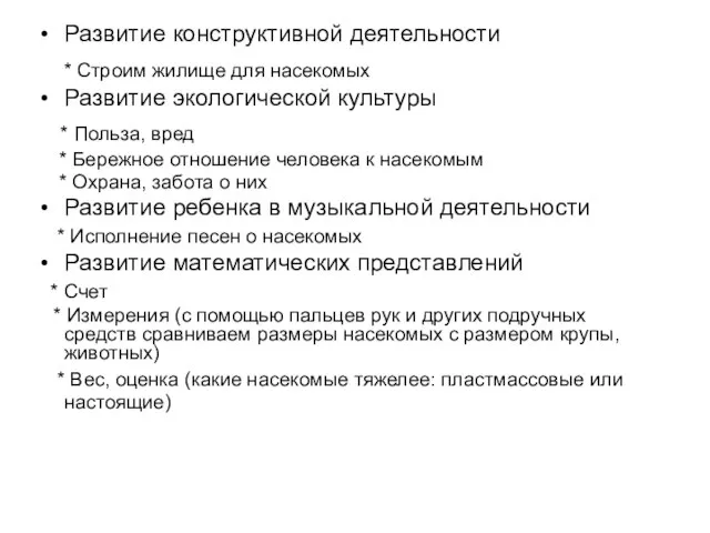 Развитие конструктивной деятельности * Строим жилище для насекомых Развитие экологической культуры *