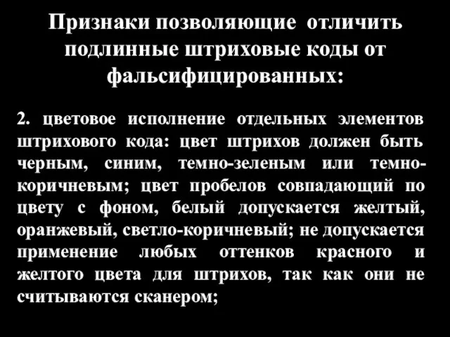 Признаки позволяющие отличить подлинные штриховые коды от фальсифицированных: 2. цветовое исполнение отдельных