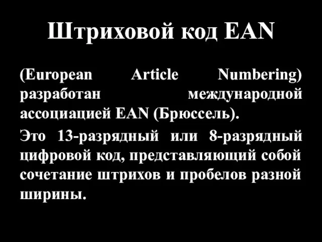 Штриховой код EAN (European Article Numbering) разработан международной ассоциацией EAN (Брюссель). Это