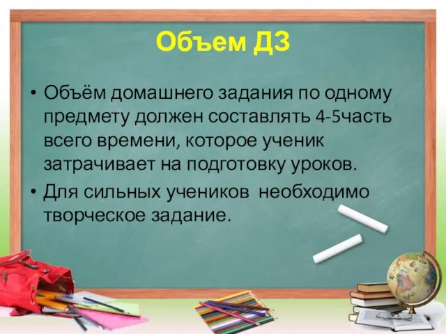 Объем ДЗ Объём домашнего задания по одному предмету должен составлять 4-5часть всего