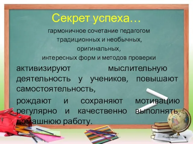 гармоничное сочетание педагогом традиционных и необычных, оригинальных, интересных форм и методов проверки