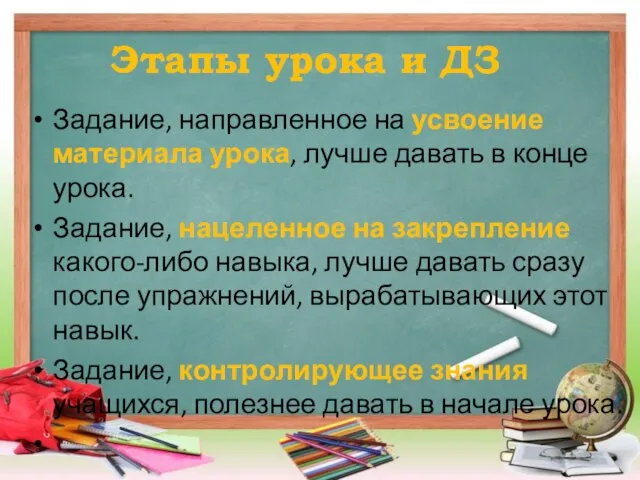 Этапы урока и ДЗ Задание, направленное на усвоение материала урока, лучше давать