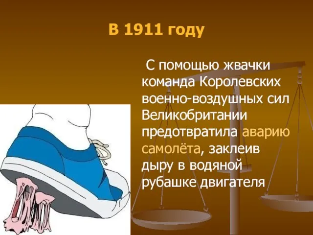 В 1911 году С помощью жвачки команда Королевских военно-воздушных сил Великобритании предотвратила