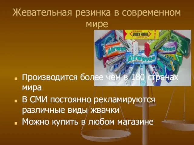 Жевательная резинка в современном мире Производится более чем в 180 странах мира