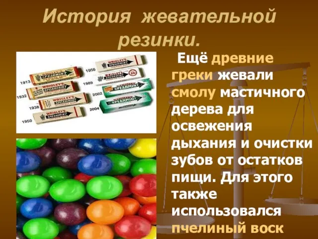 История жевательной резинки. Ещё древние греки жевали смолу мастичного дерева для освежения